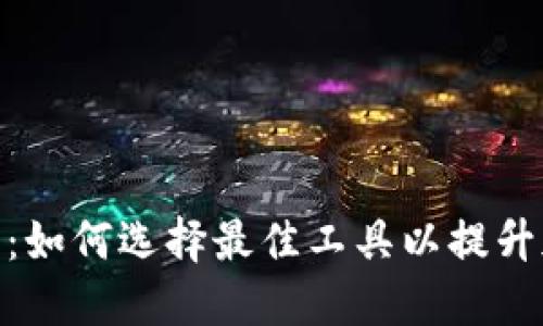 加密货币软件：如何选择最佳工具以提升加密交易体验