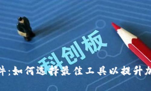 加密货币软件：如何选择最佳工具以提升加密交易体验