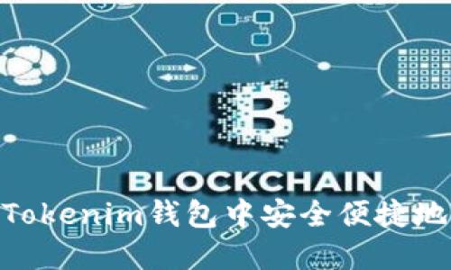 如何在TokenTokenim钱包中安全便捷地卖出数字货币