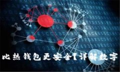 : 为什么冷钱包比热钱包更安全？详解数字货币存