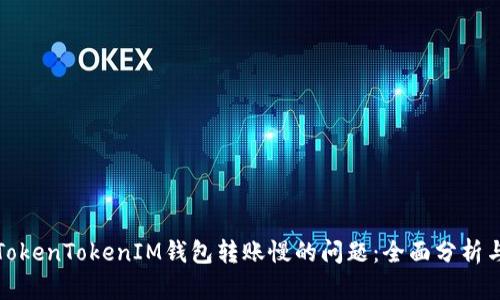 如何解决TokenTokenIM钱包转账慢的问题：全面分析与解决方案