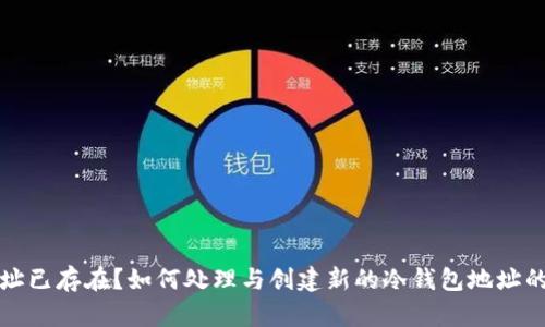 冷钱包地址已存在？如何处理与创建新的冷钱包地址的最佳实践