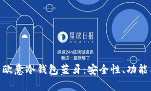 : 全面解析欧意冷钱包蓝牙：安全性、功能与使用体验