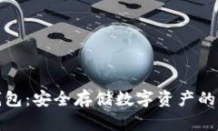 酷泉冷钱包：安全存储数字资产的最佳选择