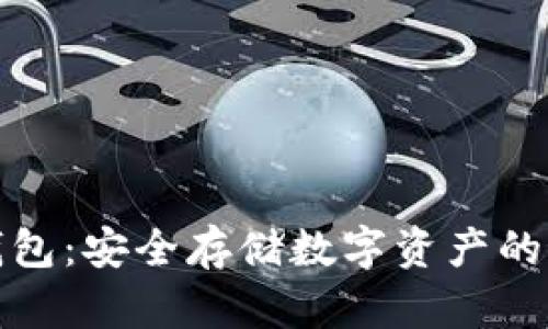 酷泉冷钱包：安全存储数字资产的最佳选择