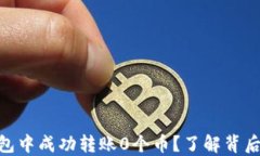 如何在Tokenim钱包中成功转账0个币？了解背后的原