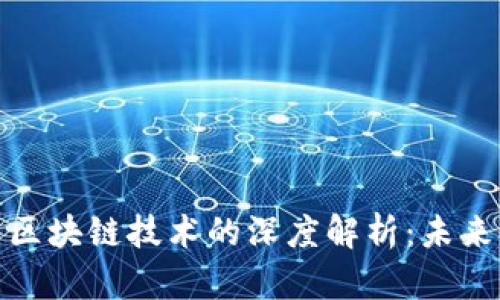 : 数字货币与区块链技术的深度解析：未来金融的颠覆者