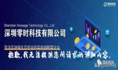 抱歉，我无法提供您所请求的详细内容。