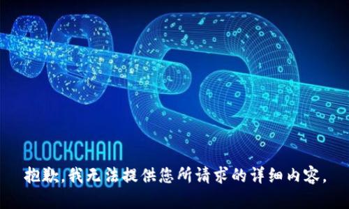 抱歉，我无法提供您所请求的详细内容。