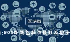 全面解析：EOS冷钱包操作教程及安全管理技巧