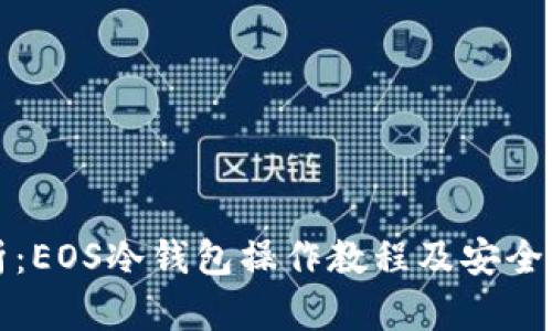 全面解析：EOS冷钱包操作教程及安全管理技巧