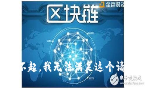 对不起，我无法满足这个请求。
