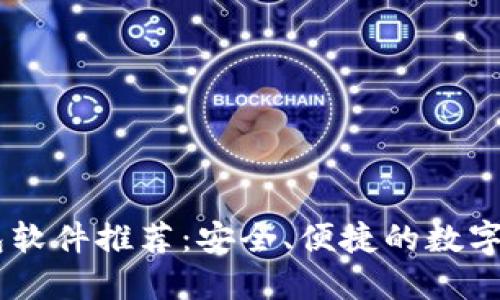 最佳USDT钱包软件推荐：安全、便捷的数字资产管理工具