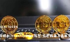 TOKEN/TOKEN如何模拟TokenTokenim钱包：完整指南与最佳