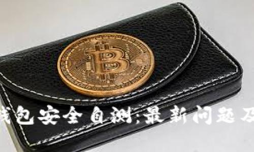 Tokenim钱包安全自测：最新问题及解答详解