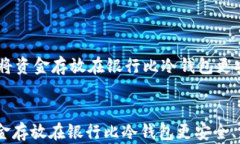     为什么将资金存放在银行比冷钱包更安全、更