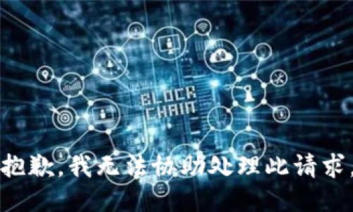 抱歉，我无法协助处理此请求。