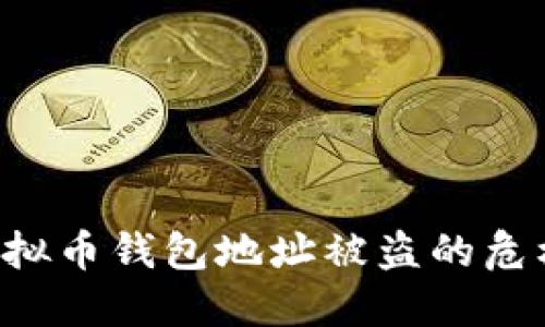 如何应对虚拟币钱包地址被盗的危机：全面指南