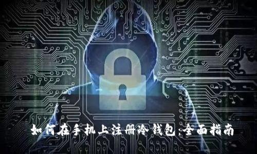  如何在手机上注册冷钱包：全面指南