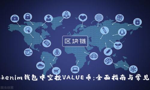 如何在Tokenim钱包中空投VALUE币：全面指南与常见问题解答
