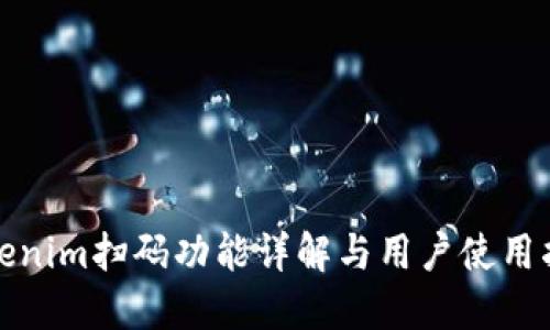 Tokenim扫码功能详解与用户使用指南