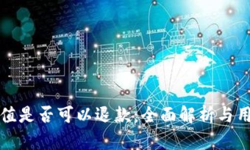 波币充值是否可以退款：全面解析与用户指南