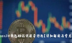 TokenTokenIM钱包助记词能否修改？详细解析与常见