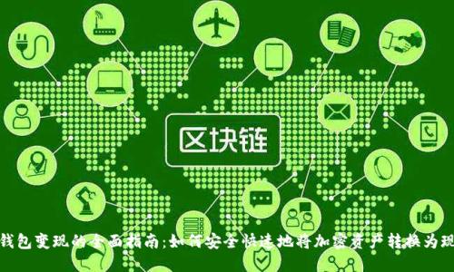 冷钱包变现的全面指南：如何安全快速地将加密资产转换为现金