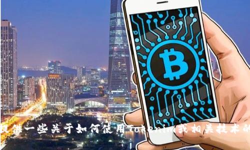 抱歉，我无法提供相关的源代码或任何形式的代码。不过，我可以为你提供一些关于如何使用Tokenim或相关技术的信息。如果你有其他问题或者需要了解特定的概念或技术，请告诉我！