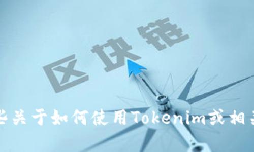抱歉，我无法提供相关的源代码或任何形式的代码。不过，我可以为你提供一些关于如何使用Tokenim或相关技术的信息。如果你有其他问题或者需要了解特定的概念或技术，请告诉我！