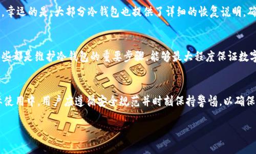 邦题冷钱包网络状态详解：如何确保数字资产安全/邦题
关键词冷钱包, 网络状态, 数字资产/关键词

引言
在当今这个数字化的时代，随着区块链技术和加密货币的快速发展，越来越多的人开始关注如何安全地存储和管理他们的数字资产。冷钱包作为一种被广泛推荐的存储方式，被认为能够有效降低黑客攻击和网络诈骗的风险。然而，很多用户对冷钱包的网络状态依然存在疑问，包括冷钱包的定义、工作原理，以及冷钱包在网络中的安全性等。本文将为您详细介绍冷钱包的网络状态，帮助您更好地理解这一安全存储方案。

冷钱包的定义与分类
冷钱包指的是一种不与互联网直接连接的数字资产存储方式。与热钱包（always online）相对，冷钱包多用于长时间存储和验证加密货币。根据其存储介质的不同，冷钱包主要分为三种类型：
ul
  listrong硬件钱包/strong：这是一种专用的硬件设备，用于安全存储用户的私钥和进行交易。最常见的硬件钱包如Ledger和Trezor，它们在使用时需要通过USB或蓝牙与电脑或手机连接。/li
  listrong纸钱包/strong：用户可以将私钥和公钥打印在纸上，确保不与任何电子设备接触。这种方式虽然简单，但如果纸张损坏或丢失，资产将会永久丧失。/li
  listrong离线电脑/strong：将一个电脑与互联网完全隔离，通过生成私钥来管理数字资产。用户不应该在这个电脑上进行其他任何活动，以确保安全性。/li
/ul

冷钱包的工作原理
冷钱包的工作原理主要包括两个方面：
ul
  listrong密钥生成/strong：冷钱包的核心在于生成数字资产的私钥和公钥。私钥是用户唯一的资产控制凭证，而公钥则是用于接收资金的地址。/li
  listrong交易签名/strong：当用户需要进行交易时，冷钱包将私钥连接到离线设备上，以签名交易。完成后，用户再通过网络将签名后的交易发送到区块链网络中。这一过程确保了私钥始终不暴露于互联网上，从而降低了被黑客攻击的风险。/li
/ul

冷钱包的网络状态对安全性的影响
冷钱包的网络状态直接影响到数字资产的安全性。由于冷钱包不连接到网络，它们的私钥和其他敏感信息不会面临在线攻击的风险。然而，用户在使用冷钱包时也要注意一些潜在的问题：
ul
  listrong备份与恢复/strong：用户需要妥善备份冷钱包的私钥或助记词，如果这些信息丢失，数字资产将无法恢复。因此，在使用冷钱包时，我们需要将其备份并保存在安全的位置。/li
  listrong物理安全/strong：冷钱包的物理安全也非常重要。硬件钱包可能会面临被盗或丢失的风险，纸钱包可能因火灾、洪水等自然灾害而损毁。因此，必须确保采取安全措施来保护这些设备或纸张。/li
  listrong使用风险/strong：虽然冷钱包减少了在线攻击的风险，但在创建和使用冷钱包时，若在不安全的环境中进行，依然可能导致资金损失。例如，使用感染恶意软件的电脑生成私钥，将使得冷钱包的安全性大打折扣。/li
/ul

冷钱包与热钱包的优势与劣势比较
在选择冷钱包和热钱包时，用户应充分了解二者的优劣：
ul
  listrong安全性/strong：冷钱包由于不与网络连接，提供了更高的安全性，而热钱包在便捷性上得到了优先。热钱包常常成为黑客攻击的目标，不适合存储大额资产。/li
  listrong方便性/strong：热钱包可以随时随地进行快速交易，非常适合频繁交易的用户；而冷钱包在交易时需要先将资产转入热钱包，因此不太适合频繁交易。/li
  listrong使用门槛/strong：冷钱包在备份和恢复方面相对复杂，需要用户具备一定的技术知识，而热钱包则易于使用，上手门槛低。/li
/ul

常见问题解答
在介绍冷钱包的网络状态之后，我们将探讨一些用户在使用冷钱包时常见的问题：

问题1：冷钱包是否完全安全？
虽然冷钱包的设计初衷是为了提高安全性，但它并不意味着绝对安全。冷钱包的安全性取决于多个因素，包括其存储介质的质量、用户的使用习惯和物理安全措施。用户在使用冷钱包时，必须谨慎备份私钥，保护个人信息，并妥善保管冷钱包。

问题2：如何选择合适的冷钱包？
选择合适的冷钱包时，用户应考虑多个因素，包括项目知名度、用户反馈、商家信誉等。建议选择一些主流硬件钱包品牌，并仔细阅读其用户评论。此外，要确保购买渠道为正规官网，以免买到假货。

问题3：冷钱包的最佳使用场景是什么？
冷钱包适合长时间存储大量数字资产的用户，尤其是那些不经常进行交易的人。如果您是长线投资者或希望保护大额投资，冷钱包是一个理想的选择。对于活跃交易的用户来说，热钱包可能更为合适。

问题4：冷钱包如何进行备份和恢复？
备份冷钱包通常涉及到私钥或助记词的安全存储。用户应将这些信息写在纸上，并放置在安全的位置。此外，一定要确保冗余备份，以防信息丢失。恢复时用户需要随时具有备份的信息，幸运的是，大部分冷钱包也提供了详细的恢复说明，确保用户可以快速恢复资产。

问题5：冷钱包维护需要注意哪些事项？
在维持冷钱包方面，用户需要做到定期检查设备的安全性，确保物理环境的安全。同时，避免在公共场合或不安全的网络下操作以及定期更新固件，确保冷钱包的软件版本是最新的。这些都是维护冷钱包的重要步骤，能够最大程度保证数字资产的安全。

总结
在加密货币的存储与管理上，冷钱包凭借其强大的安全性成为越来越多用户的首选。了解冷钱包的网络状态及其工作原理，能够帮助用户更有效地管理及保护自己的数字资产。在实际使用中，用户应遵循安全规范并时刻保持警惕，以确保其数字资产的安全。

**注意：** 以上内容仅作信息参考使用，并不是投资建议。