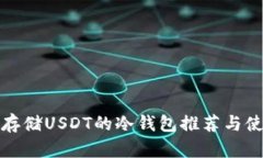 最适合存储USDT的冷钱包推荐与使用指南