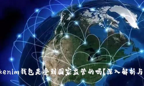 tokentokenim钱包是受到国家监管的吗？深入解析与用户关切