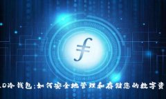 TLD冷钱包：如何安全地管理和存储您的数字资产