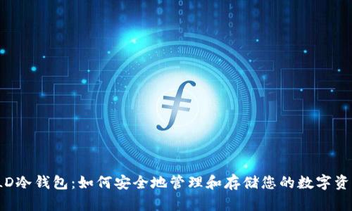 TLD冷钱包：如何安全地管理和存储您的数字资产