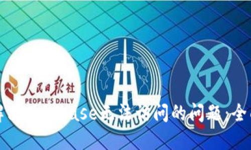 如何解决Coinbase无法访问的问题：全面指南