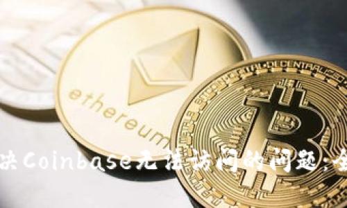 如何解决Coinbase无法访问的问题：全面指南