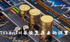 如何卸载TokenIM并恢复原来的设置：详细指南