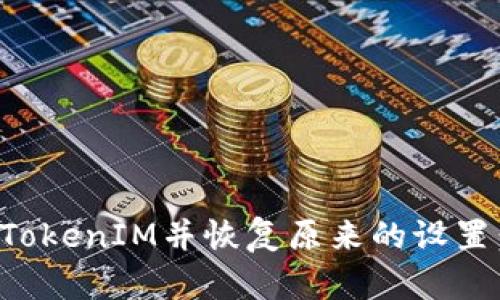 如何卸载TokenIM并恢复原来的设置：详细指南