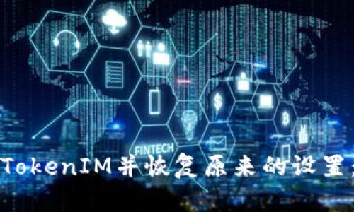 如何卸载TokenIM并恢复原来的设置：详细指南