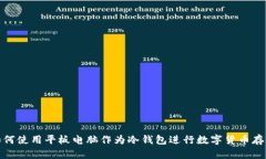 如何使用平板电脑作为冷钱包进行数字货币存储
