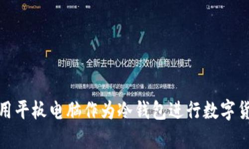 如何使用平板电脑作为冷钱包进行数字货币存储