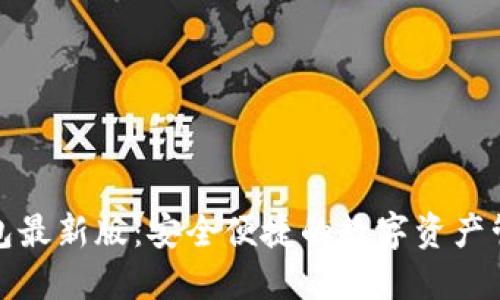 派币钱包最新版：安全便捷的数字资产管理工具