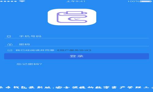 派币钱包最新版：安全便捷的数字资产管理工具