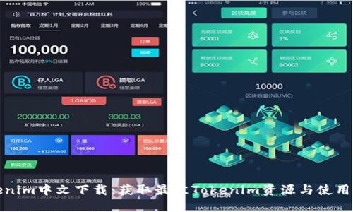 Tokenim中文下载：获取最佳Tokenim资源与使用指南