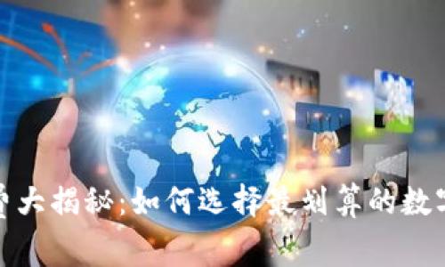 : 冷钱包手续费大揭秘：如何选择最划算的数字货币存储方案