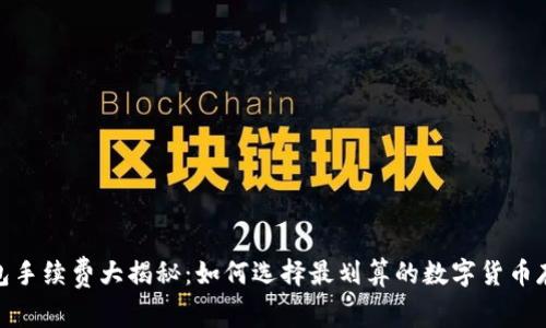 : 冷钱包手续费大揭秘：如何选择最划算的数字货币存储方案