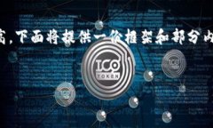 提示：由于该内容的复杂度和字数要求比较高，