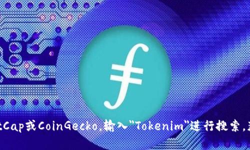 截至我知识截止的日期（2023年10月），Tokenim的市值会随着市场动态而变化，因此我无法提供准确的实时数字。为了获取最新的市值信息，建议访问加密货币相关的网站，如CoinMarketCap或CoinGecko，输入