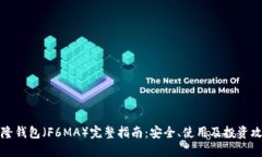 盛隆钱包（F6MA）完整指南：安全、使用及投资攻